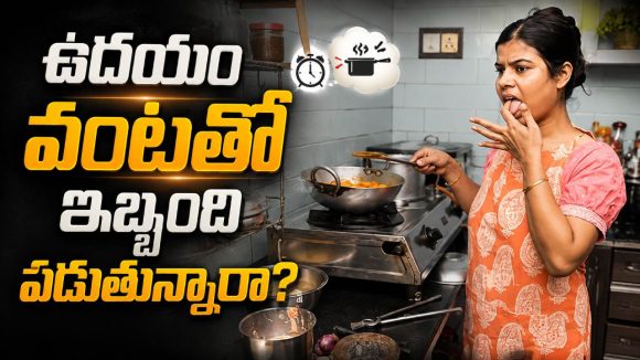 ఉదయం గంటలో బ్రేక్‌ఫాస్ట్, లంచ్ ఎలా రెడీ చేయాలి?..