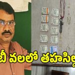 ఏసీబీ వలలో మరో భారీ అవినీతి తిమింగలం.. ఇబ్రహీంపట్నం తహసిల్దార్ ఇళ్లపై దాడులు!