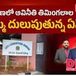 తెలంగాణలో అవినీతి తిమింగలాల దుమ్ము దులుపుతున్న ఏసీబీ