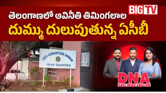 తెలంగాణలో అవినీతి తిమింగలాల దుమ్ము దులుపుతున్న ఏసీబీ