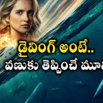 ఇదేం ఖర్మరా బాబు… షార్క్స్ ఒకవైపు… మాఫియా మరోవైపు… సీట్ ఎడ్జ్ అండర్ వాటర్ సర్వైవల్ థ్రిల్లర్