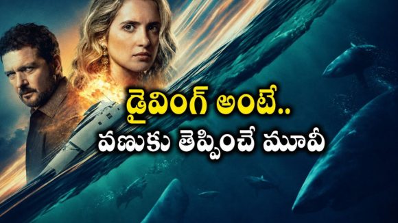 ఇదేం ఖర్మరా బాబు… షార్క్స్ ఒకవైపు… మాఫియా మరోవైపు… సీట్ ఎడ్జ్ అండర్ వాటర్ సర్వైవల్ థ్రిల్లర్
