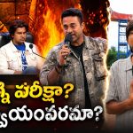 అగ్నిపరీక్ష కాదు.. అభిజిత్, నవదీప్ ల స్వయంవరం.. మండిపడ్డ కామన్ మ్యాన్!