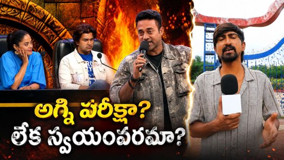 అగ్నిపరీక్ష కాదు.. అభిజిత్, నవదీప్ ల స్వయంవరం.. మండిపడ్డ కామన్ మ్యాన్!