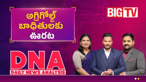 ఏపీ ప్రజల పదేళ్ల కన్నీళ్లకు ముగింపు లభిస్తుందా.. అగ్రిగోల్డ్ వేలం ప్రక్రియపై అసలు నిజాలివే!