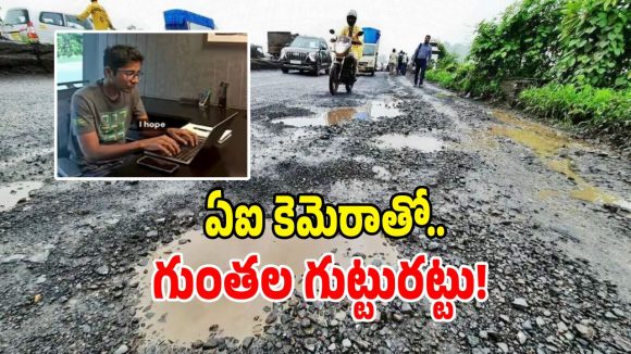 బెంగళూరు ఇంజనీర్ సంచలన ప్రయోగం.. రోడ్లపై గుంతలకు ఏఐ మాస్టర్ ప్లాన్!