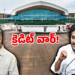 విమానం ఎగరకముందే రచ్చ.. భోగాపురం ఎయిర్‌పోర్ట్ క్రెడిట్ ఎవరిది?