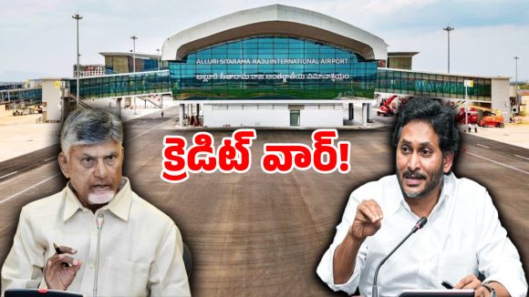 విమానం ఎగరకముందే రచ్చ.. భోగాపురం ఎయిర్‌పోర్ట్ క్రెడిట్ ఎవరిది?
