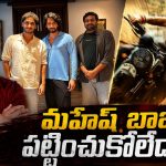 ఘట్టమనేని వారసుడి సినిమాకు ఎందుకిలా జరిగింది? అజయ్ భూపతి కామెంట్స్ వైరల్