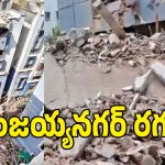 అంజయ్య నగర్ ప్రమాదంలో బయటపడ్డ సంచలనాలు.. బిల్డర్ సాజిద్ అక్రమాల చిట్టా రట్టు!