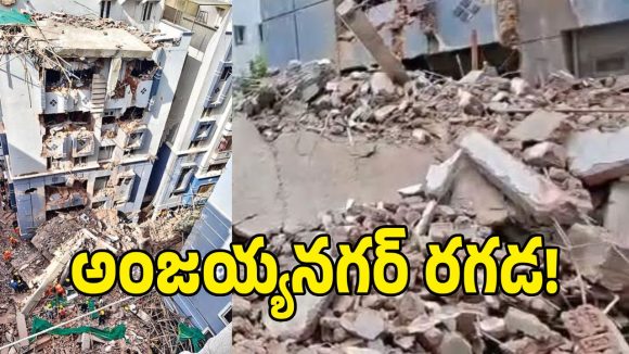 అంజయ్య నగర్ ప్రమాదంలో బయటపడ్డ సంచలనాలు.. బిల్డర్ సాజిద్ అక్రమాల చిట్టా రట్టు!