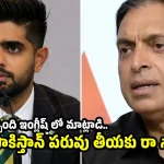 సాధ్య‌మైనంత వ‌ర‌కు ఇంగ్లీష్ మీడియాకు దూరంగా ఉండు..బాబ‌ర్ కు అక్త‌ర్ హెచ్చ‌రిక‌