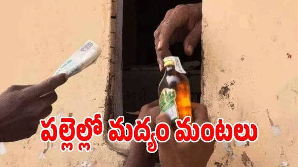 పుట్టగొడుగుల్లా పుట్టుకొస్తున్న బెల్ట్ షాపులు.. పట్టించుకోని అధికారులు