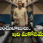 రైలులో లిక్కర్ తీసుకెళ్లొచ్చా? ఈ రూల్స్ తెలియకపోతే చిక్కుల్లో పడటం పక్కా!