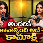 రెంటెడ్ బాయ్ ఫ్రెండ్ పై కామాక్షి హాట్ కామెంట్స్!