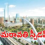 సీసీ రోడ్లకు స్వస్తి బీటీ రోడ్లతో సరికొత్త లుక్.. అమరావతి లేఅవుట్ లలో మాస్టర్ ప్లాన్!