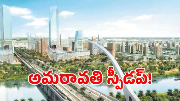 సీసీ రోడ్లకు స్వస్తి బీటీ రోడ్లతో సరికొత్త లుక్.. అమరావతి లేఅవుట్ లలో మాస్టర్ ప్లాన్!