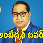 అంబేద్కర్ టవర్ నిర్మాణానికి ప్రభుత్వం గ్రీన్ సిగ్నల్!
