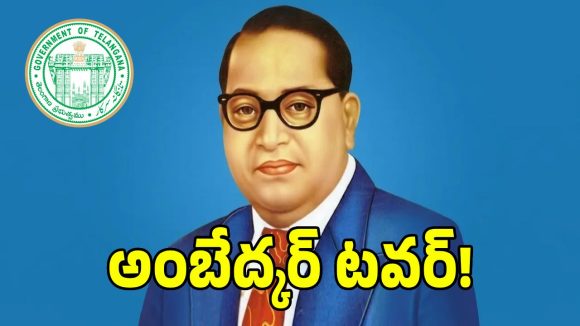 అంబేద్కర్ టవర్ నిర్మాణానికి ప్రభుత్వం గ్రీన్ సిగ్నల్!