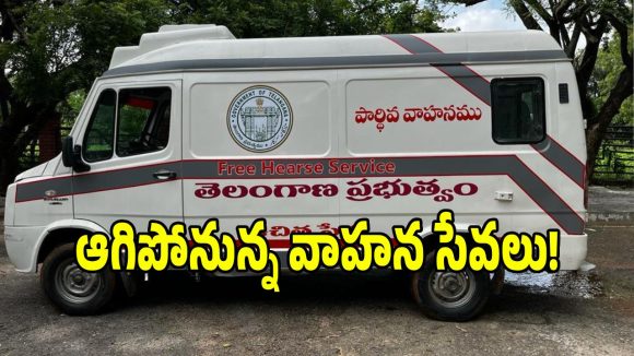 సెప్టెంబర్‌ 1 నుంచి ఆగిపోనున్న ఉచిత పార్థివ వాహన సేవలు