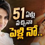 51 ఏళ్లొచ్చినా సింగిల్‌గానే ఉంటా.. పవన్ కళ్యాణ్ హీరోయిన్ కామెంట్స్ వైరల్!
