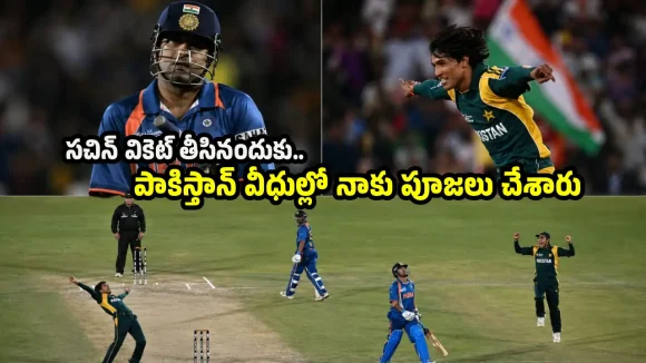 స‌చిన్ కు బౌలింగ్ వేసేట‌ప్పుడు గుండెపోటు వ‌స్తుంద‌ని భ‌య‌ప‌డ్డా