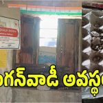 పౌష్టికాహారం పిల్లలకా ఎలుకలకా.. దయనీయ స్థితిలో హుస్నాబాద్‌ అంగన్‌వాడీ కేంద్రం
