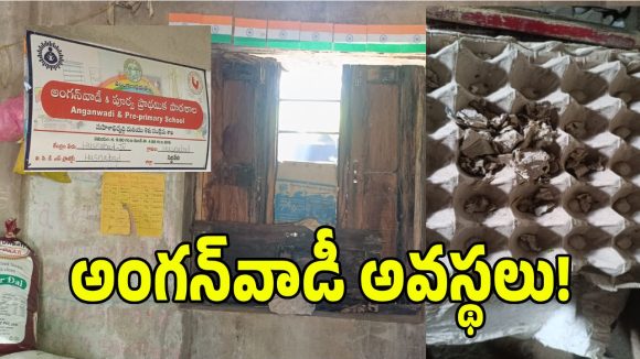 పౌష్టికాహారం పిల్లలకా ఎలుకలకా.. దయనీయ స్థితిలో హుస్నాబాద్‌ అంగన్‌వాడీ కేంద్రం