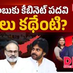 మంత్రి పదవి దక్కకపోయినా తగ్గేదేలే.. ఎమ్మెల్సీ నాగబాబుకు దక్కిన బంపర్ ఆఫర్!
