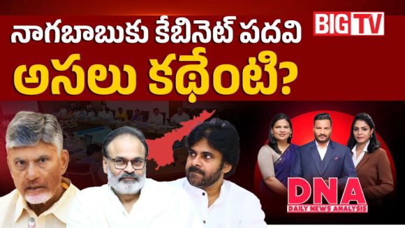 మంత్రి పదవి దక్కకపోయినా తగ్గేదేలే.. ఎమ్మెల్సీ నాగబాబుకు దక్కిన బంపర్ ఆఫర్!