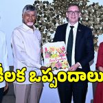 నారా లోకేష్ విజన్ సూపర్ సక్సెస్.. ఏపీ ఆస్ట్రేలియా మధ్య కుదిరిన ఎంవోయూలు!