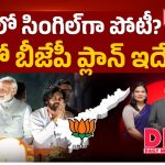 కూటమిలో ఉంటూనే ఫ్రెండ్లీ ఫైట్.. ఏపీలో బీజేపీ మైండ్ గేమ్‌ వెనుక ఉన్న అసలు స్కెచ్ ఇదే!
