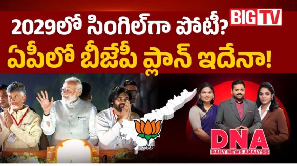 కూటమిలో ఉంటూనే ఫ్రెండ్లీ ఫైట్.. ఏపీలో బీజేపీ మైండ్ గేమ్‌ వెనుక ఉన్న అసలు స్కెచ్ ఇదే!