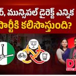 కూటమి ప్రభుత్వం కొత్త వ్యూహం.. డైరెక్ట్ ఎలక్షన్స్‌తో మారనున్న లోకల్ రాజకీయం
