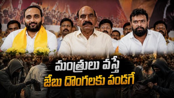 జై కొడుతూనే జేబులు కొట్టేశారు.. మంత్రుల పర్యటనలో జేబు దొంగల హల్‌చల్