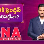 ఇద్దరికీ ఫ్రెండ్షిప్ కుదిరినట్టేనా..?
