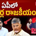 ఏపీ పాలిటిక్స్‌లో షాకింగ్ న్యూస్.. మెగా డీఎస్సీ వివాదంలో నలుగురు టీచర్లు సస్పెండ్!