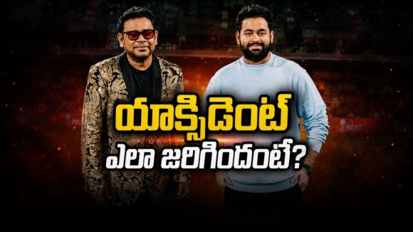 ఏ.ఆర్.రెహమాన్ కొడుకుకు యాక్సిడెంట్.. పరిస్థితి ఎలా ఉందంటే?
