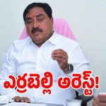 నర్సంపేట్‌లో తీవ్ర ఉద్రిక్తత.. మాజీ మంత్రి ఎర్రబెల్లి దయాకర్ రావు అరెస్ట్!