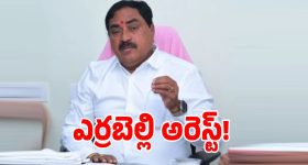 నర్సంపేట్‌లో తీవ్ర ఉద్రిక్తత.. మాజీ మంత్రి ఎర్రబెల్లి దయాకర్ రావు అరెస్ట్!