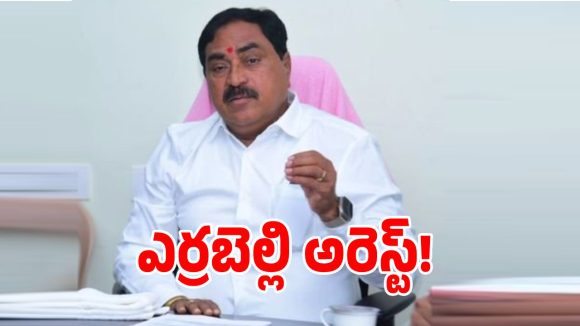 నర్సంపేట్‌లో తీవ్ర ఉద్రిక్తత.. మాజీ మంత్రి ఎర్రబెల్లి దయాకర్ రావు అరెస్ట్!