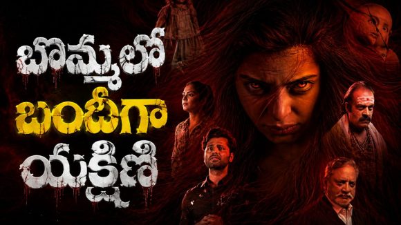 ఈ బొమ్మను ముట్టుకుంటే బతుకు మీద ఆశ వదులుకోవాల్సిందే… సీల్ తొలగించగానే మారణహోమం… తెలుగులో స్ట్రీమింగ్