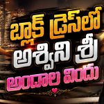 బ్లాక్ డ్రెస్‌లో బిగ్ బాస్ బ్యూటీ అశ్విని శ్రీ.. ఫొటోలు చూస్తే మతిపోవాల్సిందే!