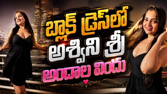 బ్లాక్ డ్రెస్‌లో బిగ్ బాస్ బ్యూటీ అశ్విని శ్రీ.. ఫొటోలు చూస్తే మతిపోవాల్సిందే!