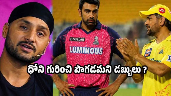 ధోని గురించి కావాల‌నే డ‌బ్బా కొడుతున్నారు..భ‌జ్జీ, అశ్విన్ మ‌ధ్య మాటల యుద్ధం !