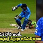 స్టంపింగ్ చేస్తున్న‌ట్లు ముందే చెబుతాడు…ధోని సీక్రెట్ బ‌య‌ట పెట్టిన అశ్విన్‌