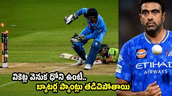 స్టంపింగ్ చేస్తున్న‌ట్లు ముందే చెబుతాడు…ధోని సీక్రెట్ బ‌య‌ట పెట్టిన అశ్విన్‌