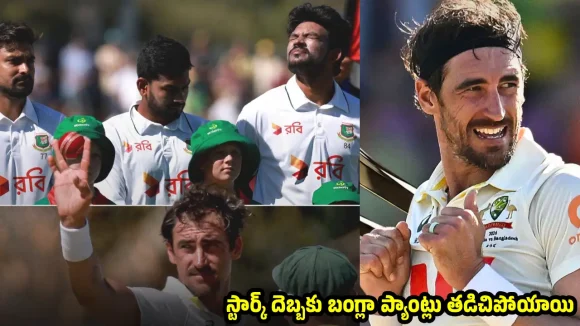 బంగ్లాదేశ్ కు త‌ల‌కెక్కిన పొగ‌రు…64 ప‌రుగుల‌కే ఆలౌట్ చేసిన ఆస్ట్రేలియా