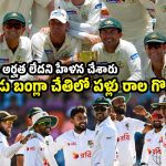 23 ఏళ్ల కింద‌ట అవ‌మానం…ఆస్ట్రేలియా గ‌డ్డ‌పైనే ప్ర‌తీకారం తీర్చుకున్న బంగ్లా