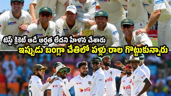 23 ఏళ్ల కింద‌ట అవ‌మానం…ఆస్ట్రేలియా గ‌డ్డ‌పైనే ప్ర‌తీకారం తీర్చుకున్న బంగ్లా